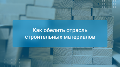 Как обелить отрасль строительных материалов