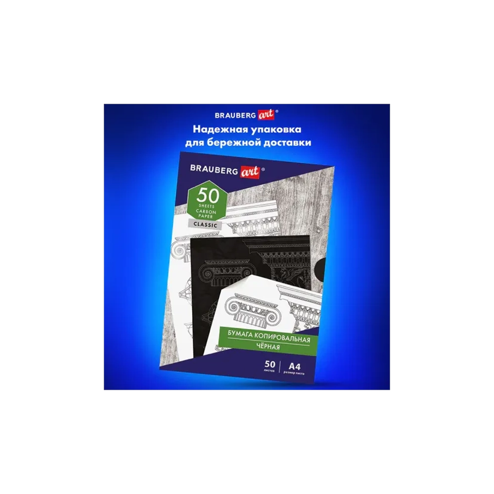 Бумага копировальная черная А4, 50 листов, BRAUBERG ART "CLASSIC"