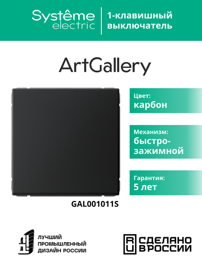 Выключатель 1-кл. ArtGallery 10AX быстрозажим. клем. механизм карбон SE GAL001011S