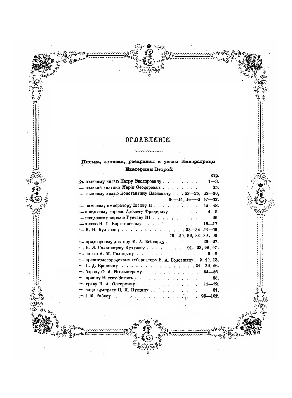 Письма и бумаги императрицы Екатерины II | А.О. Бычков