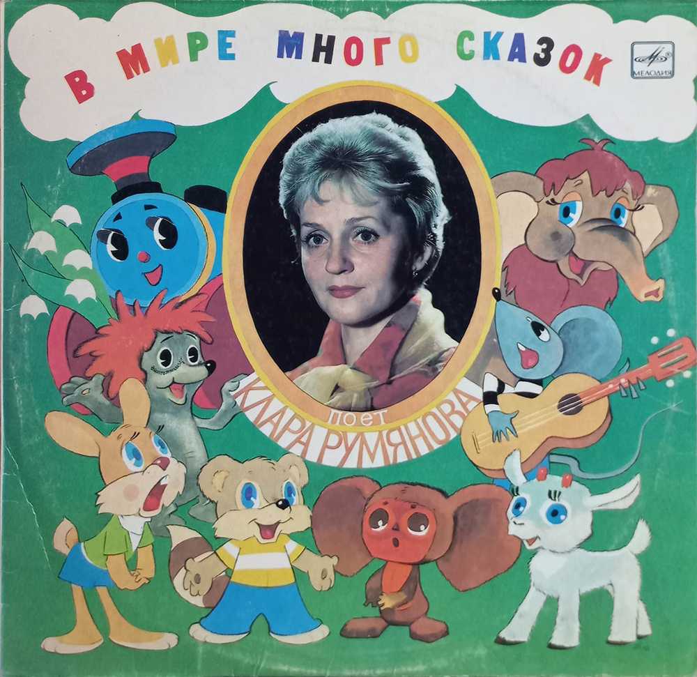 Клара Румянова / В Мире Много Сказок (LP)