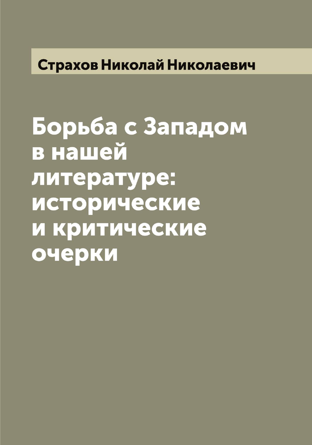 Борьба с Западом в нашей литературе: исторические и критические очерки | Страхов Николай Николаевич