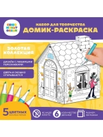 Набор для творчества «Домик-раскраска: Золотая коллекция», и