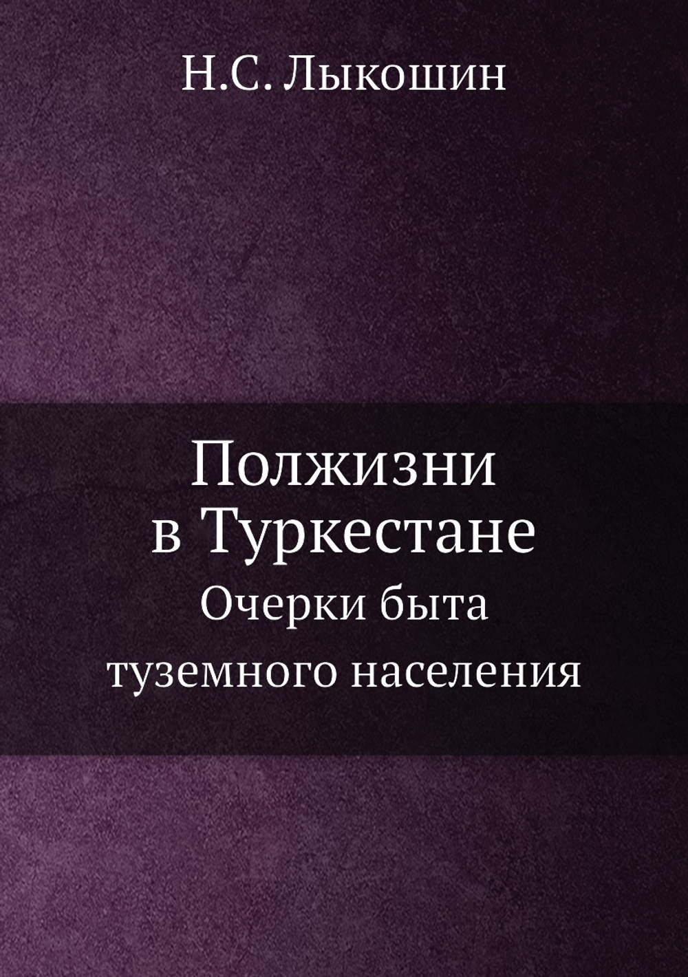 Полжизни в Туркестане. Очерки быта туземного населения | Н.С. Лыкошин