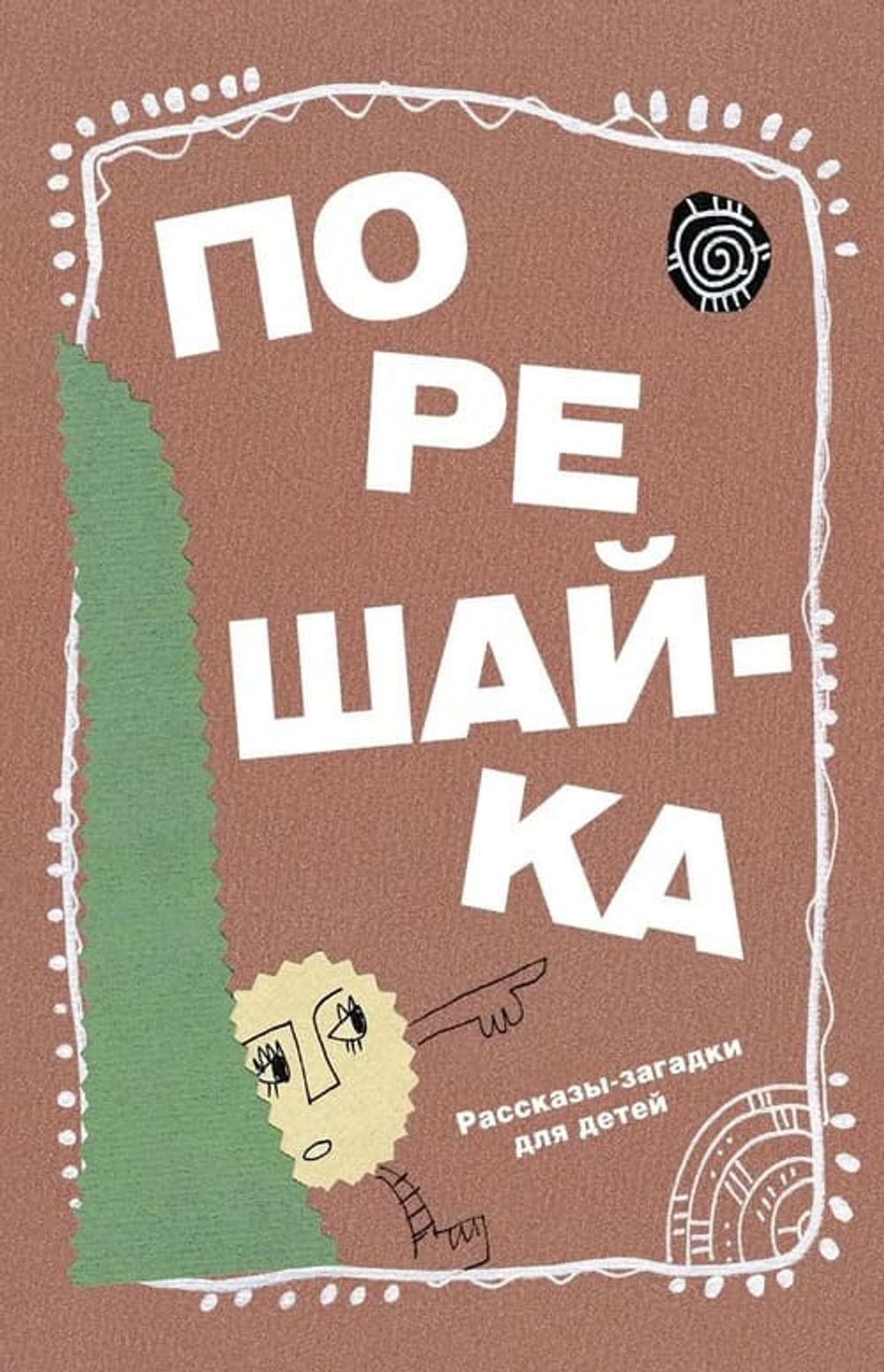 Порешайка.Рассказы-загадки для детей