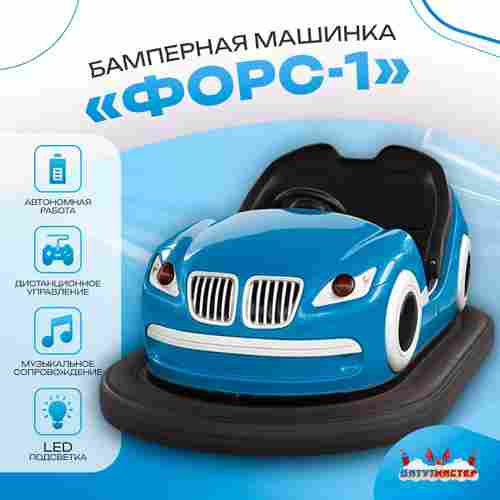 Аттракционная бамперная машинка «Форc-1» с дистанционным управлением и музыкой