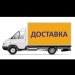 Быстрая доставка