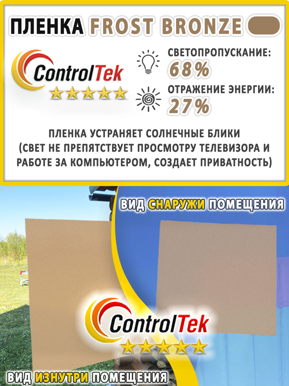 Пленка для окон декоративная MATTE FROST BRONZE ControlTek, на отрез (ширина рулона 1,22 м.)