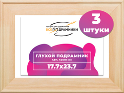 Глухой подрамник 17,7x23,7 см. сеч. 40х18 мм. (3 штуки)