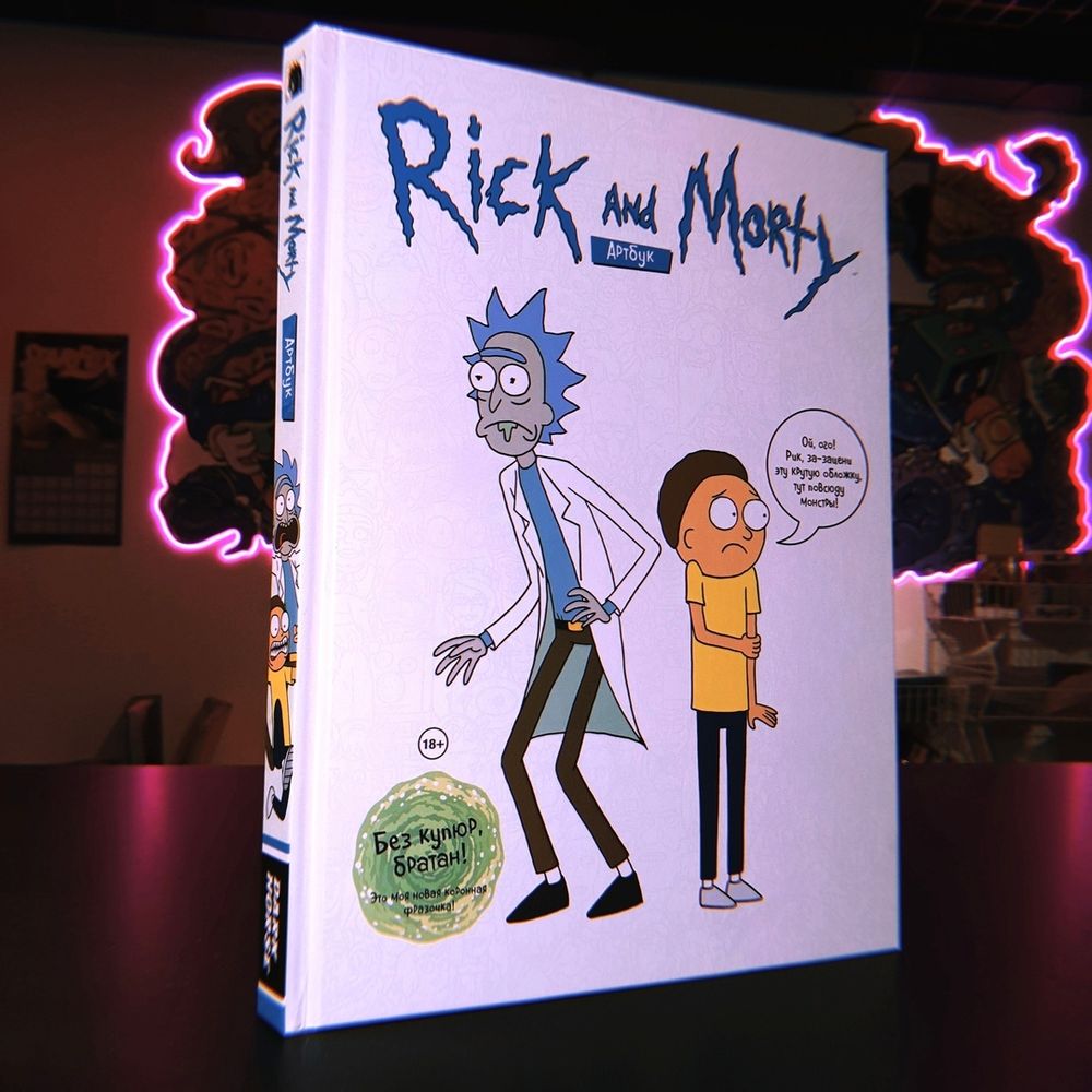 Артбук Рик и Морти