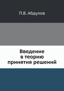 Введение в теорию принятия решений | П.В. Абдулов