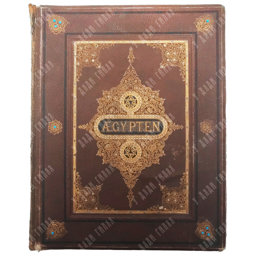 Георг Эберс. Египет / Georg Ebers. Aegypten in Bild und Wort. В 2 т., 1879.