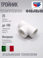 Тройник  ПП  Ф 40 х 40 х 40  ViEiR  (60/10шт)