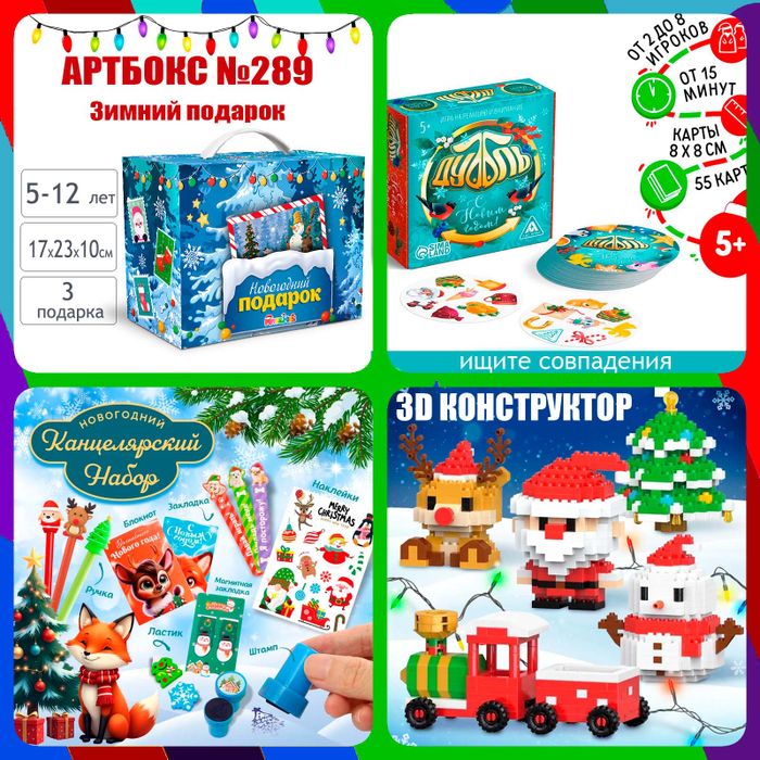 Артбокс №289 "Зимний подарок" (6-12 лет) из 3 подарков - купить оптом в Москве