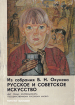 Из собрания Б.Н. Окунева: Русское и советское искусство. Дар семьи коллекционера Государственному Русскому музею