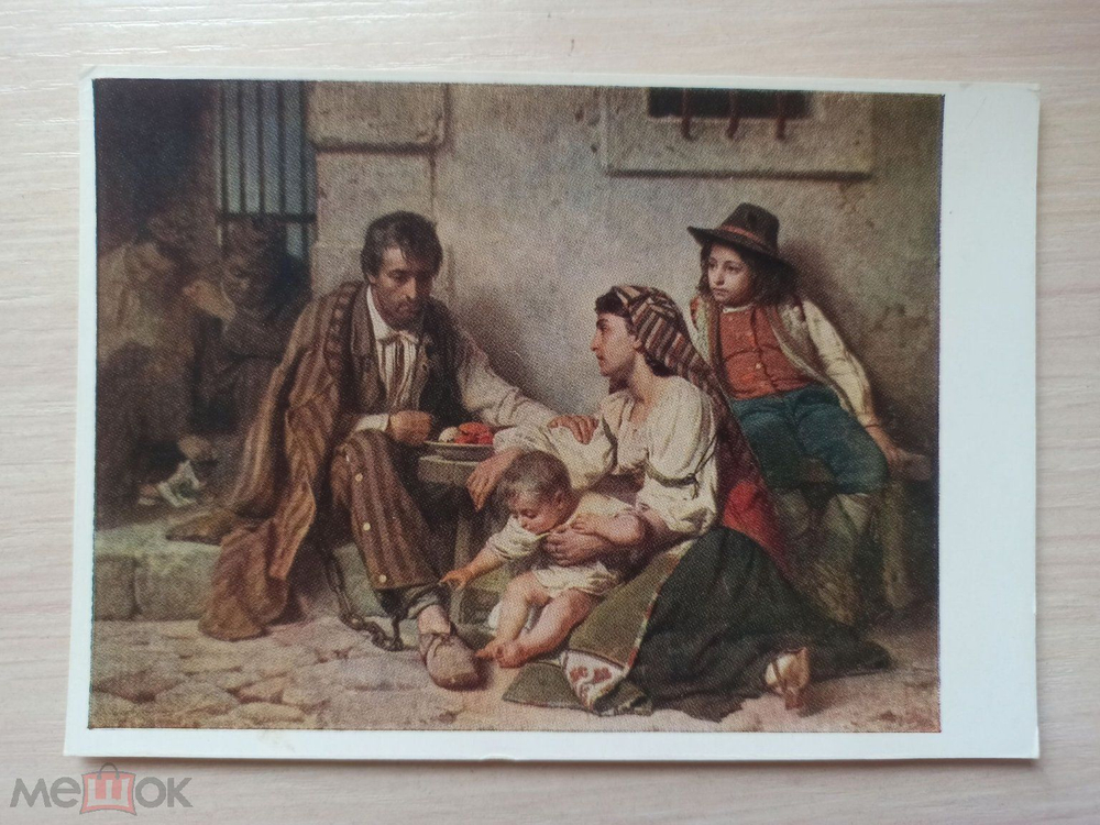 Винтажная открытка СССР. Верещагин. 1958. "Свидание заключенного со своим семейством" чистая. ИЗОГИЗ