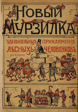 Новый Мурзилка | Либрович Сигизмунд Феликсович