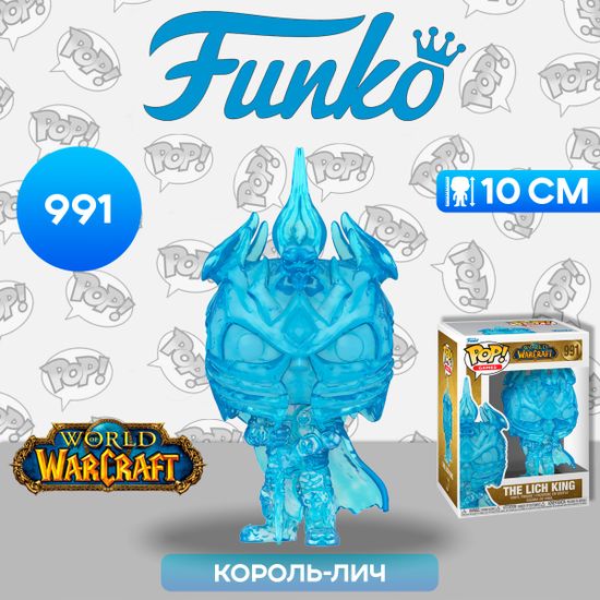Фигурка Funko POP! Games WOW Lich King (991) 82240 / Фигурка Фанко ПОП! по мотивам игры "World of Warcraft", Король-лич