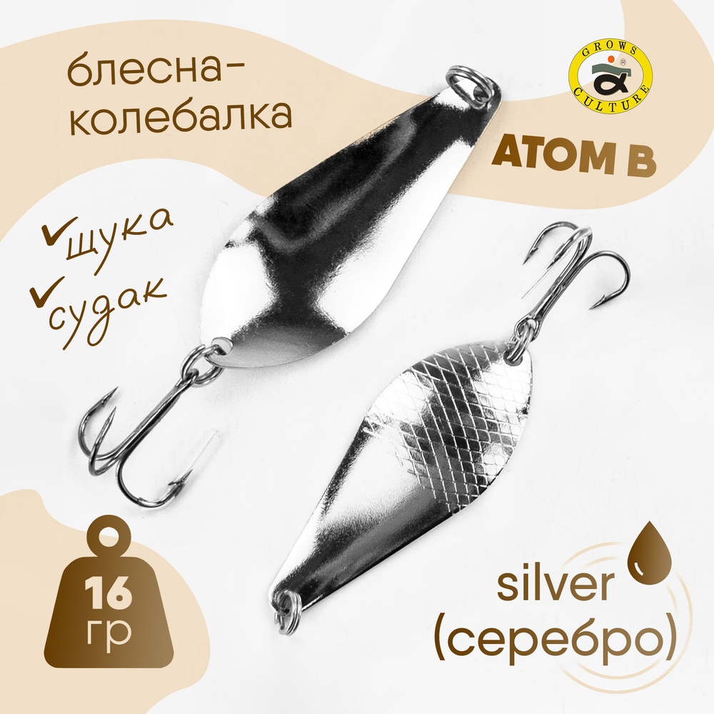 Блесна-колебалка Grows Culture Атом В (16гр), 5шт/уп