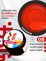 BSG Жёсткий гель для наращивания Konfityur НИЗКАЯ ВЯЗКОСТЬ №08 (13 г)
