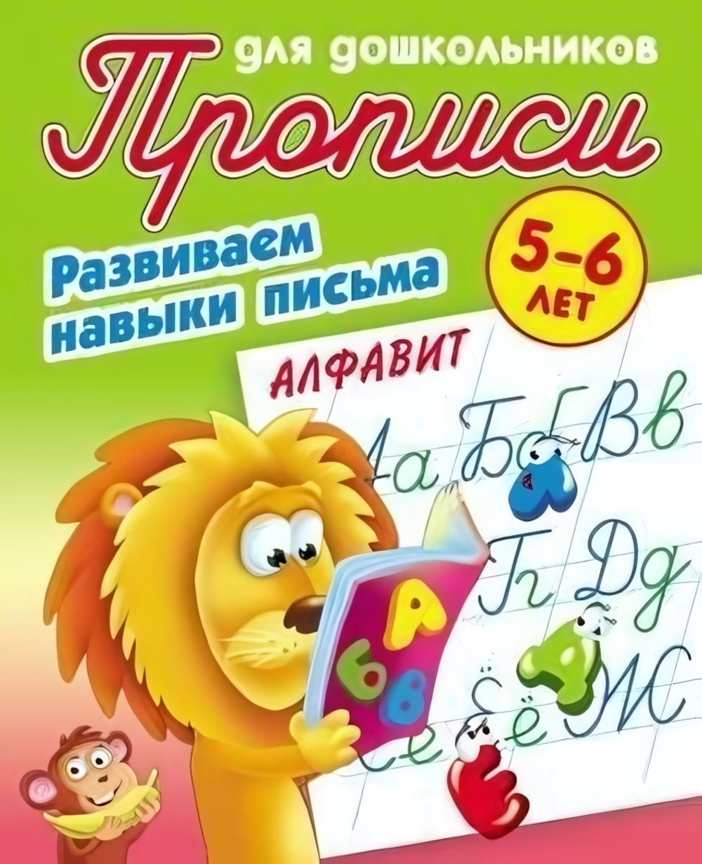 Пропись для дошкольников А5 Развиваем навыки письма. Алфавит 5-6 лет