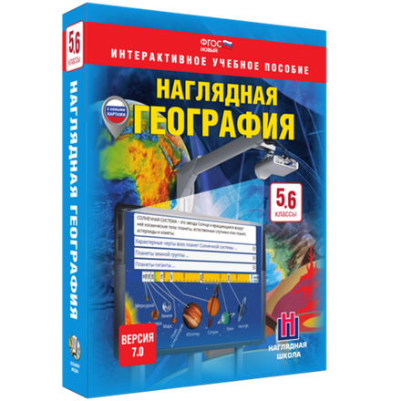 Наглядная география. 5 – 6 классы