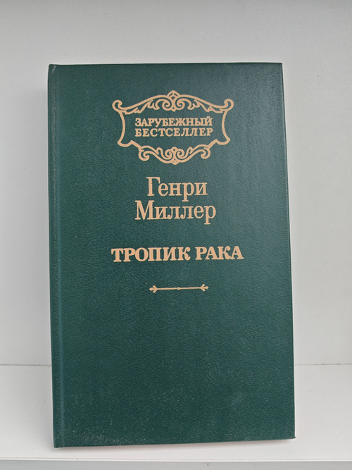 Тропик рака