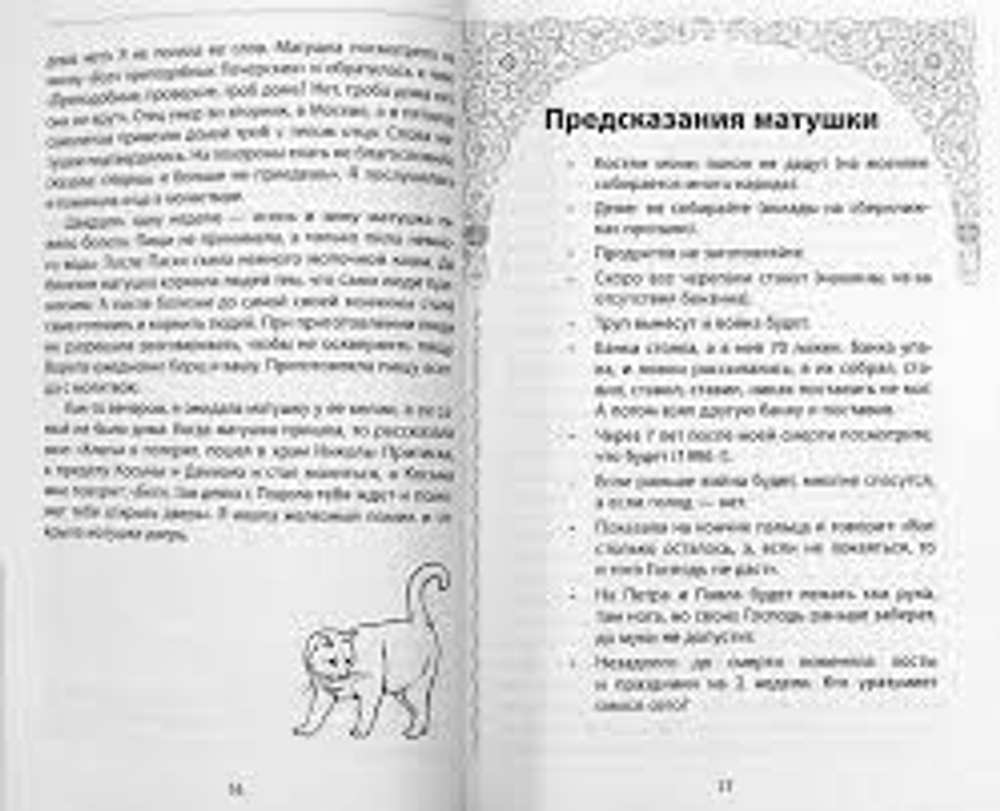 На пажити Богоматери, Киево-Печерской Лавры Христа ради юродивая, монахиня Алипия.