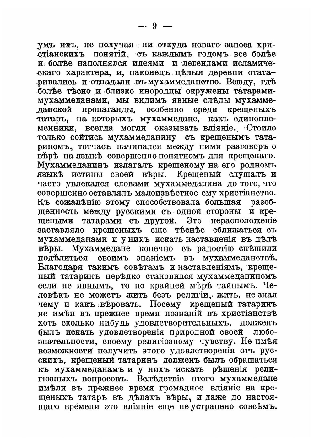 Современное состояние татар-мухаммедан и их отношение к другим инородцам. Доклад профессора Казанской духовной академии М. Машанова к Миссионерскому съезду 1910 г | Машанов Михаил Александрович