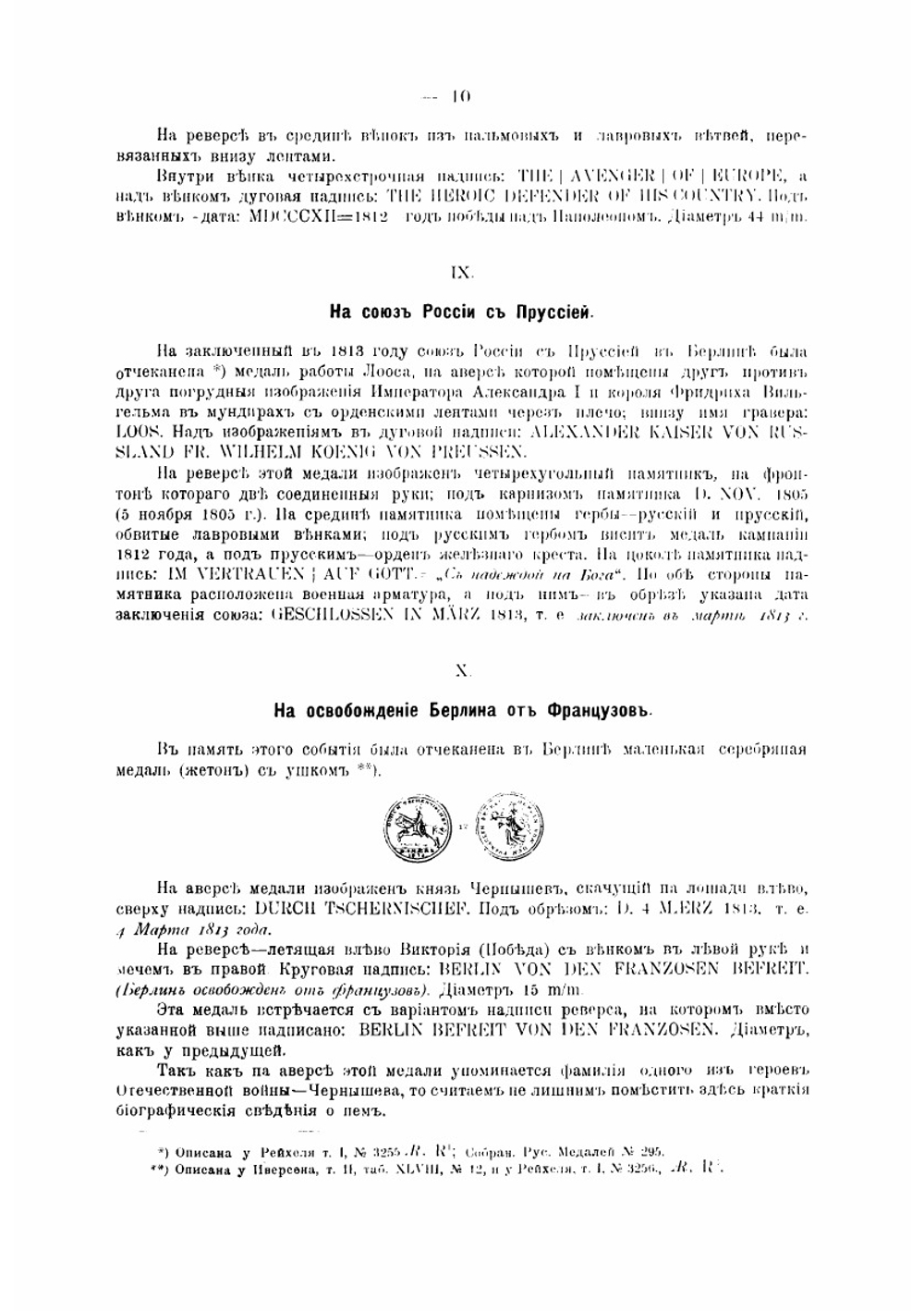 Нумизматические памятники Отечественной войны. Описание медалей и жетонов 1812-1912 гг | Холодковский Иван Михайлович