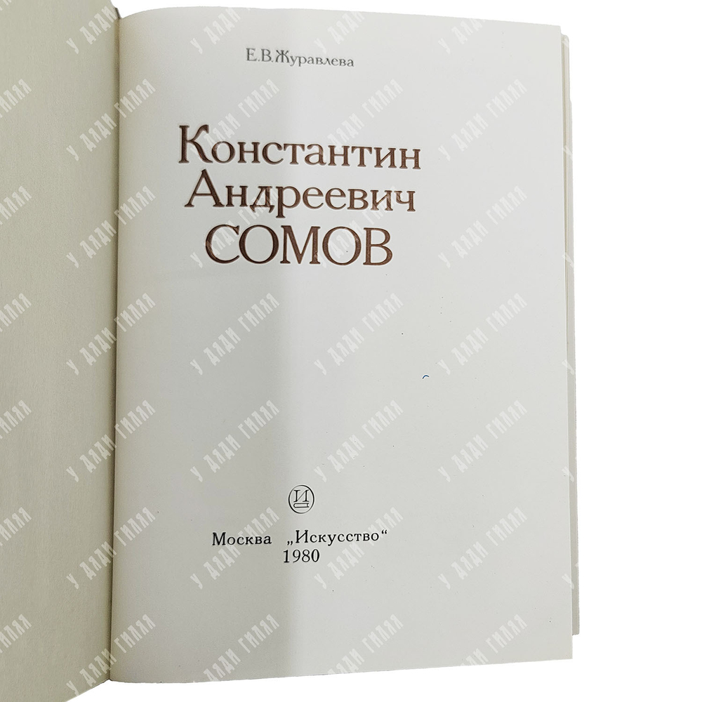 Журавлева Елизавета Васильевна. Константин Андреевич Сомов. — М.: Искусство, 1980.