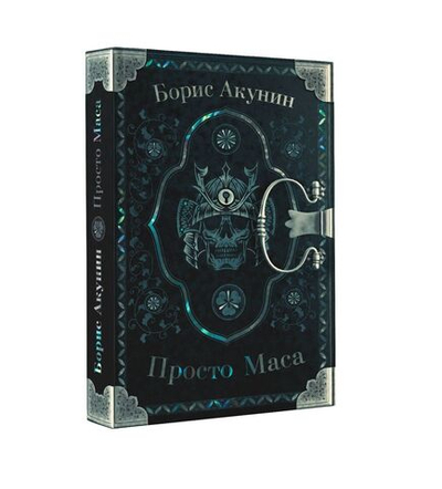 Просто Маса