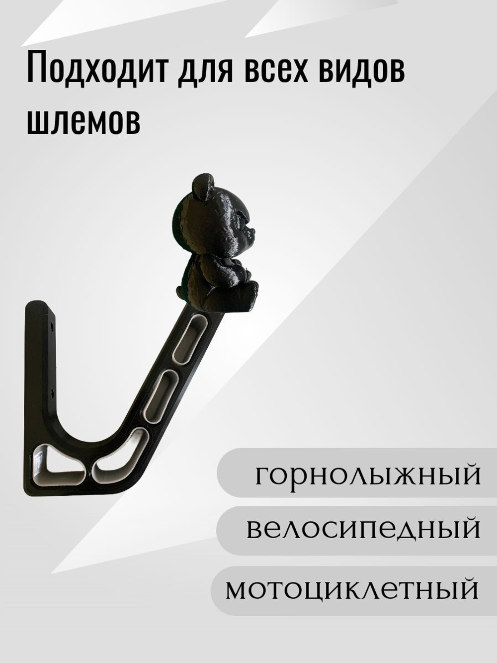Держатель/вешалка для шлема - ЗЛАЯ ПАНДА