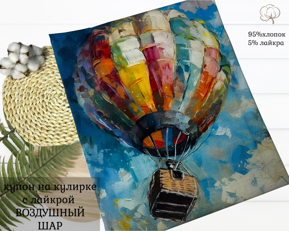 Кулирка купон ВОЗДУШНЫЙ ШАР ш. 180