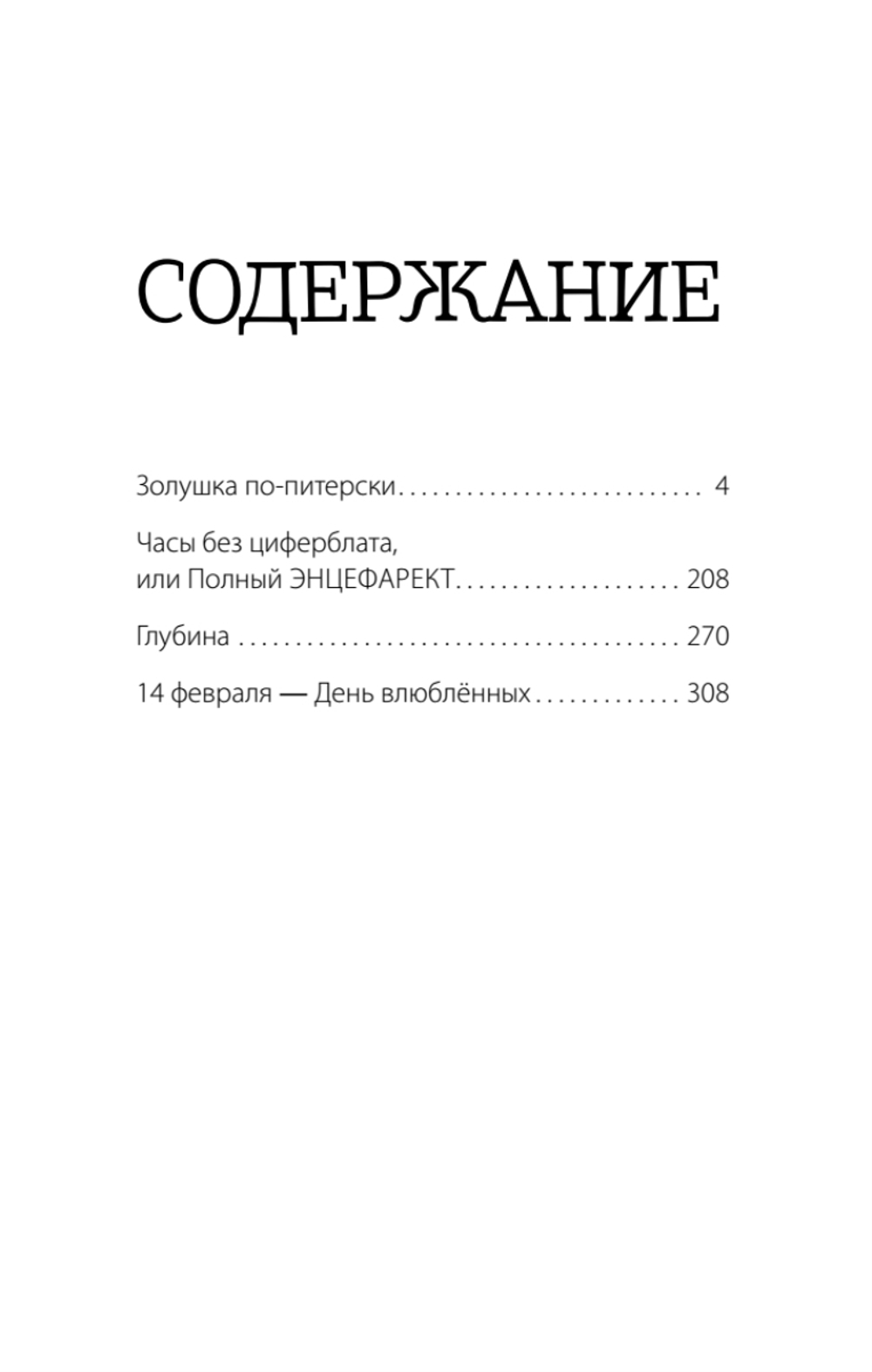 Часы без циферблата, или Полный ЭНЦЕФАРЕКТ "она сидела на самом краешке его сердца..."
