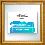 Зеркало настенное в раме 60x60