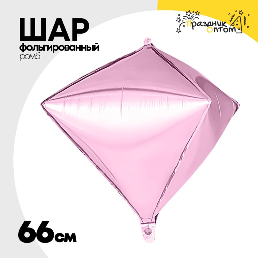 Шар фольгированный Ромб 3D 66 см (Розовый)