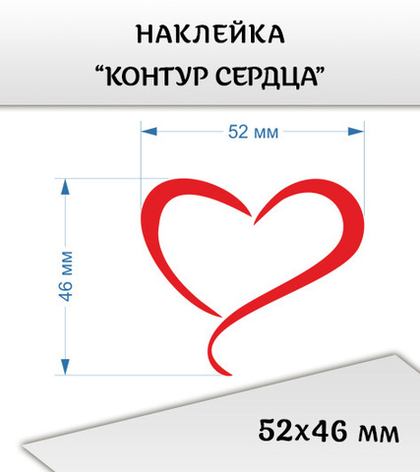 Наклейка "Контур сердца", 52х46 мм