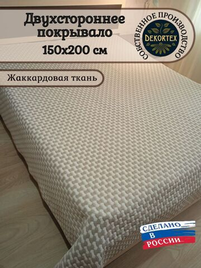 Покрывало жаккардовое двухстороннее Нежность 299-16 беж. 1,5 (150х200)