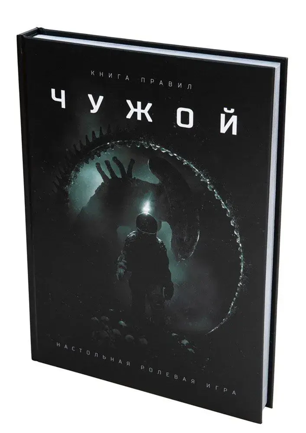 Чужой. Книга правил