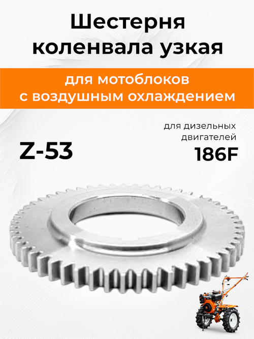 Шестерня коленвала узкая Z-53 186F
