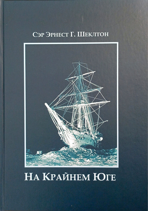 На Крайнем Юге. История последней экспедиции Шеклтона в годах 1914-1917