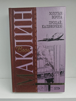 Золотые ворота. Прощай, Калифорния!