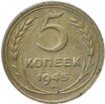 5 копеек 1945 (F-VF)