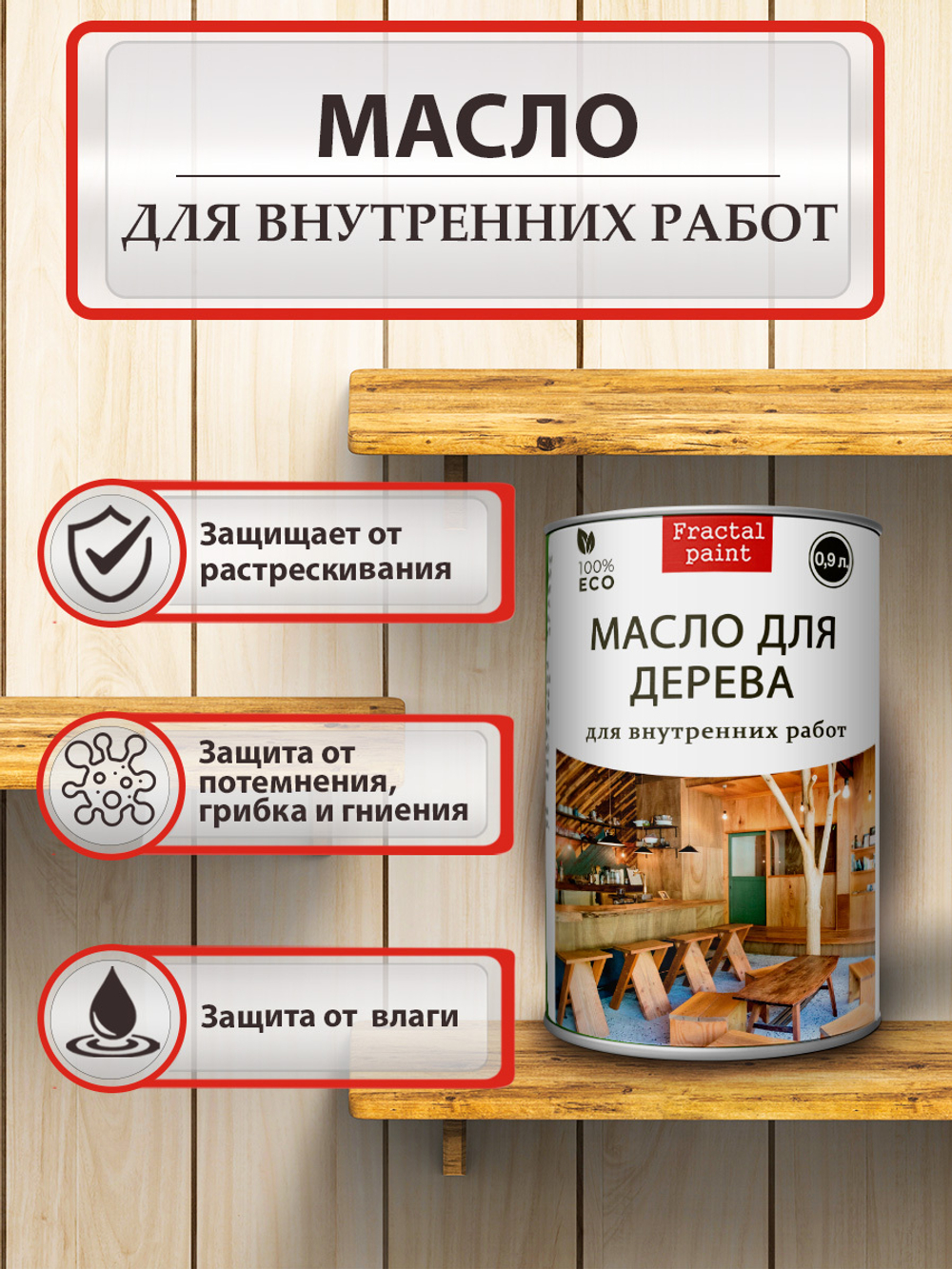 Масло для дерева для внутренних работ