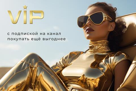 VIP -подписка, почему это выгодно...