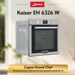 Встраиваемый электрический духовой шкаф Kaiser EH 6326 W
