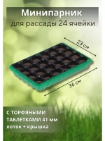 Мини-парник для рассады 24 ячейки с торф.таблетками *1шт