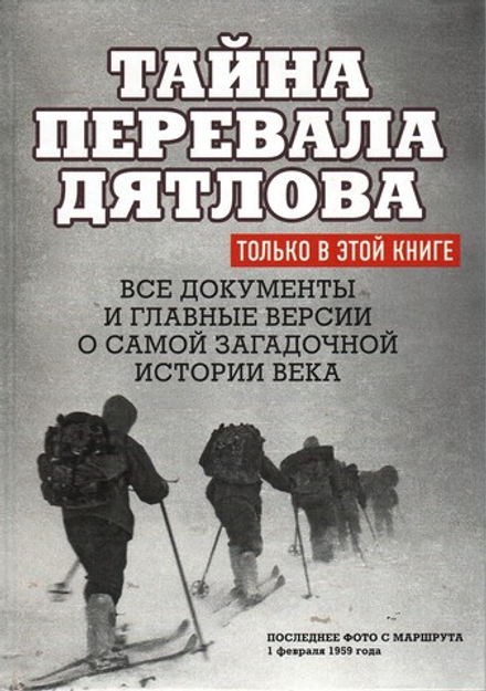 Тайна перевала Дятлова