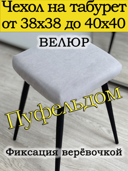 Чехол 38-40 на табурет квадратный